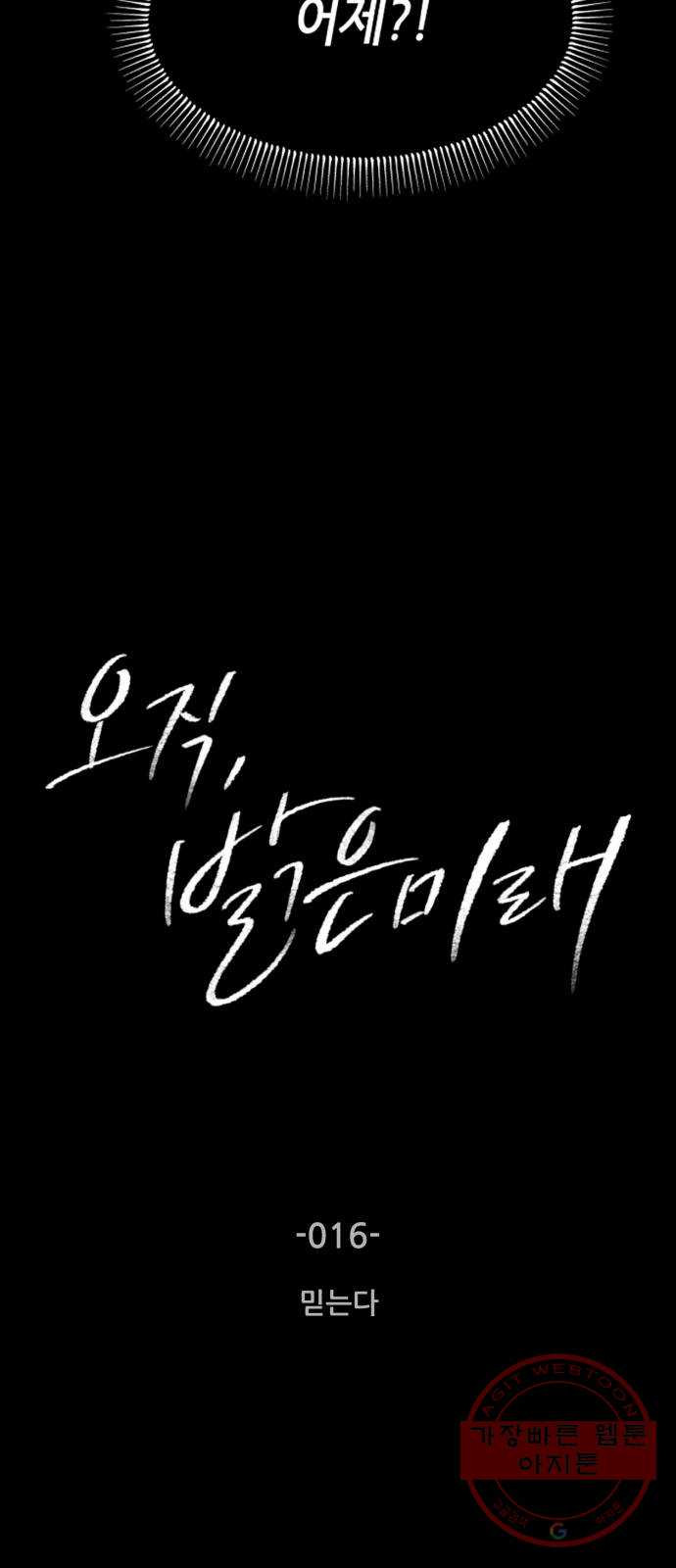 오직, 밝은 미래 16화 : 믿는다 - 웹툰 이미지 2