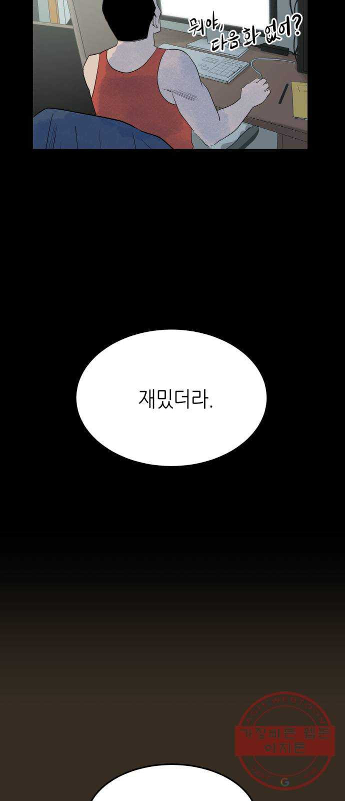 오직, 밝은 미래 16화 : 믿는다 - 웹툰 이미지 91