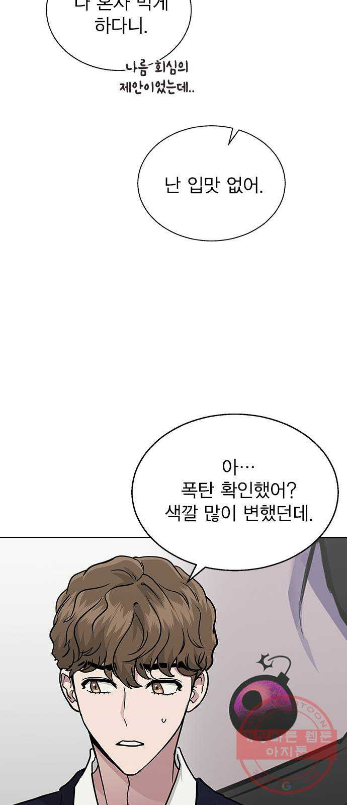 헤어지면 죽음 08. 들킨 걸까? - 웹툰 이미지 9