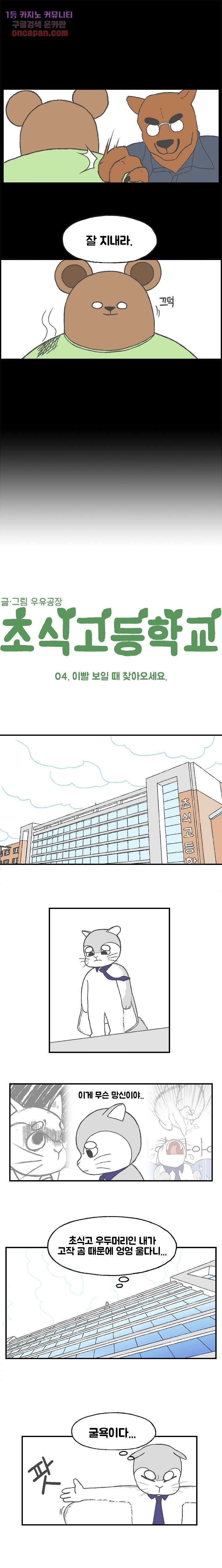 초식고등학교 4화 - 웹툰 이미지 3