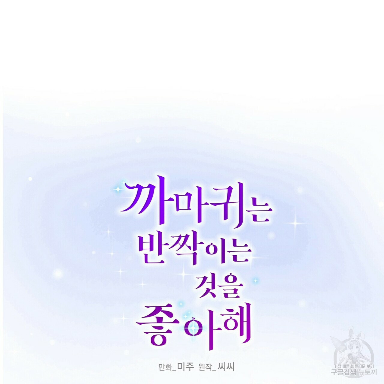 까마귀는 반짝이는 것을 좋아해 50화 - 웹툰 이미지 43