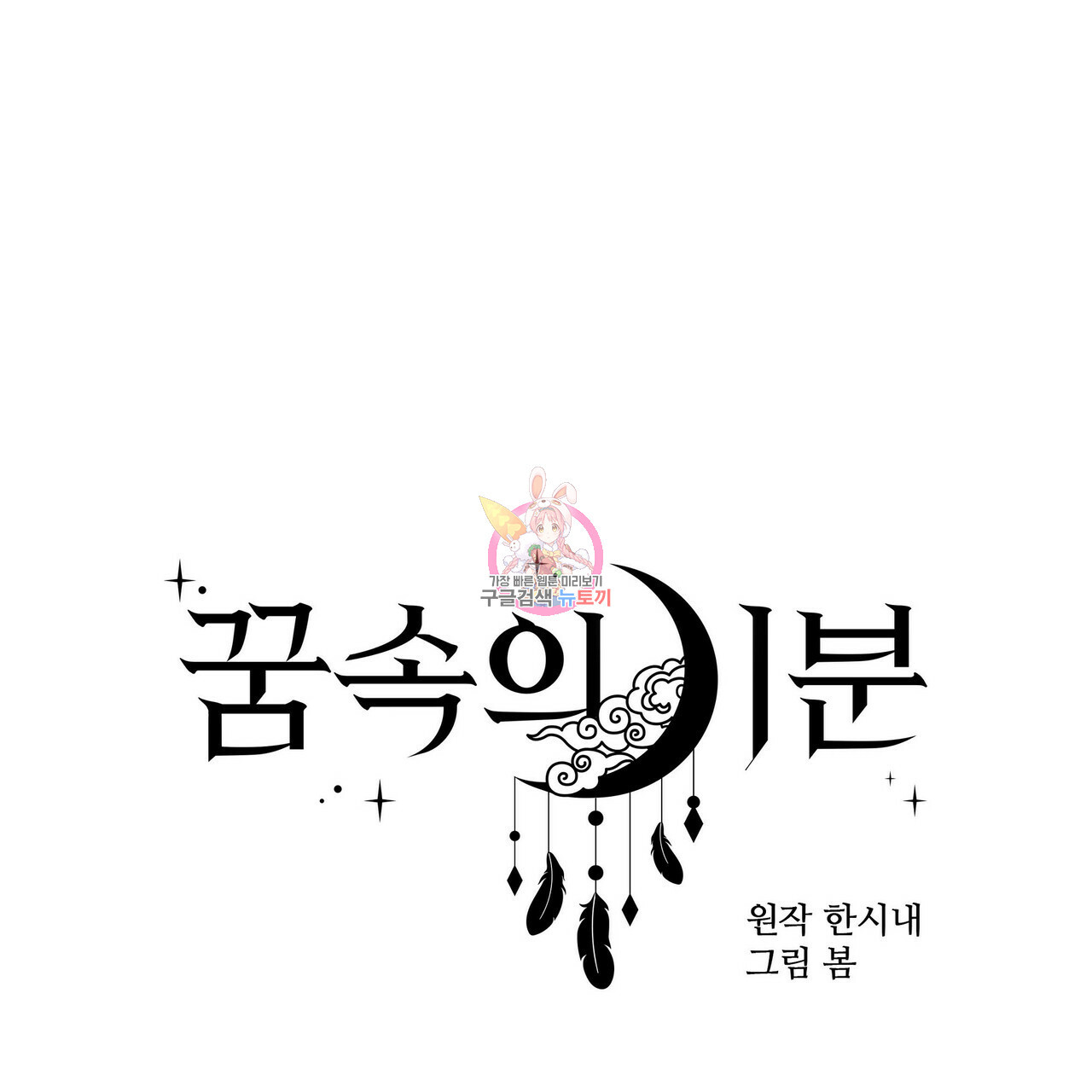 꿈속의 기분 19화 - 웹툰 이미지 1