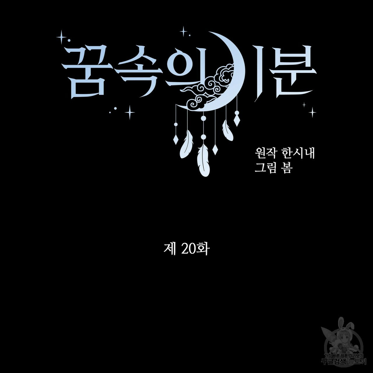 꿈속의 기분 20화 - 웹툰 이미지 34