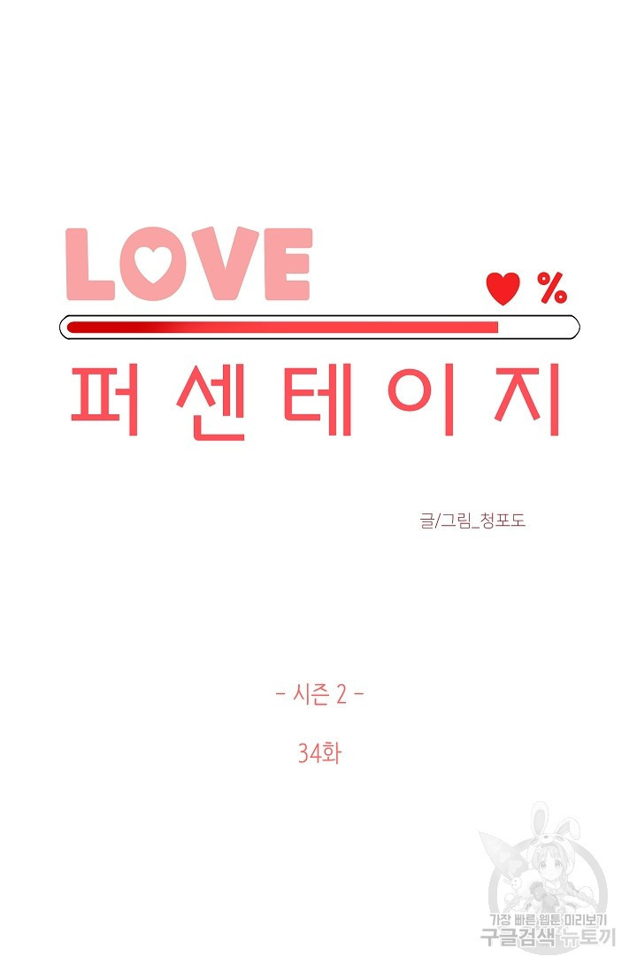 LOVE 퍼센테이지 시즌2 8화 - 웹툰 이미지 18