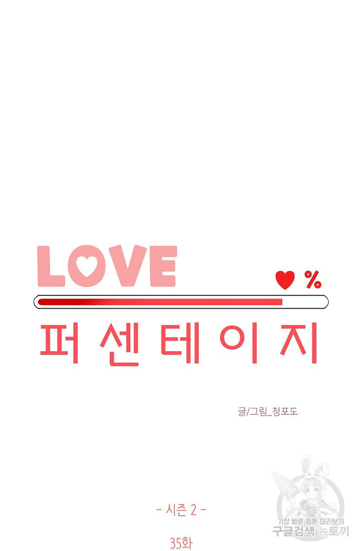 LOVE 퍼센테이지 시즌2 9화 - 웹툰 이미지 25