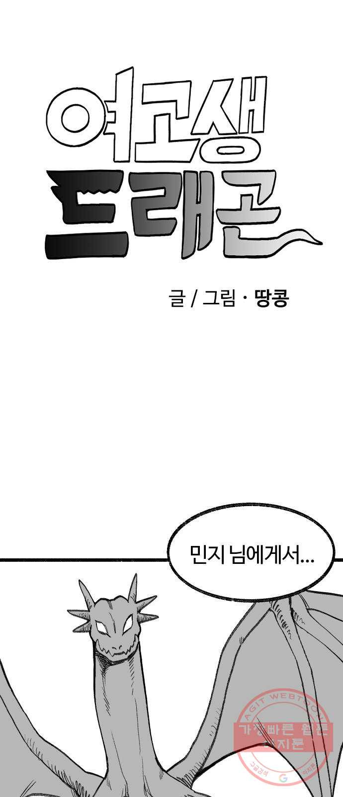 여고생 드래곤 04화 사악한 기운 - 웹툰 이미지 1