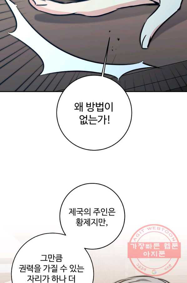 소설 속 악녀 황제가 되었다 92화 - 웹툰 이미지 20