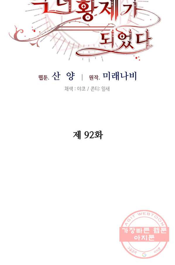 소설 속 악녀 황제가 되었다 92화 - 웹툰 이미지 25