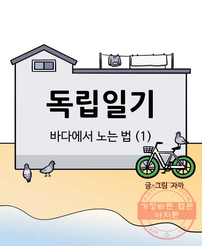 독립일기 시즌2 33화 바다에서 노는 법 (1) - 웹툰 이미지 6