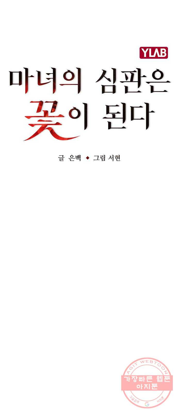 마녀의 심판은 꽃이 된다 8화 - 웹툰 이미지 17