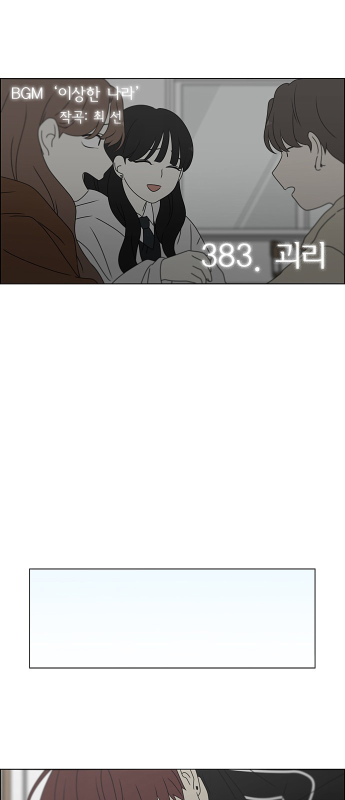 연애혁명 383. 괴리 - 웹툰 이미지 12