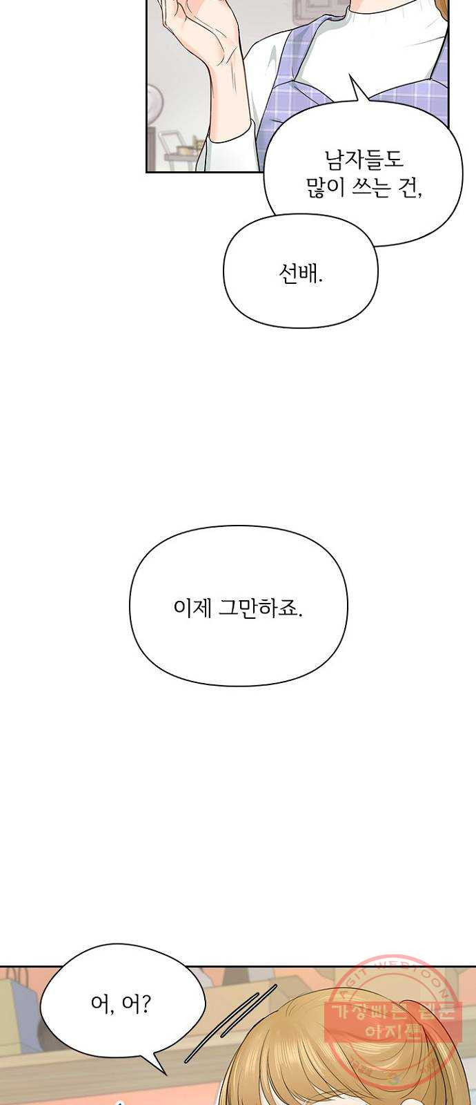 선남친 후연애 21화 - 웹툰 이미지 3