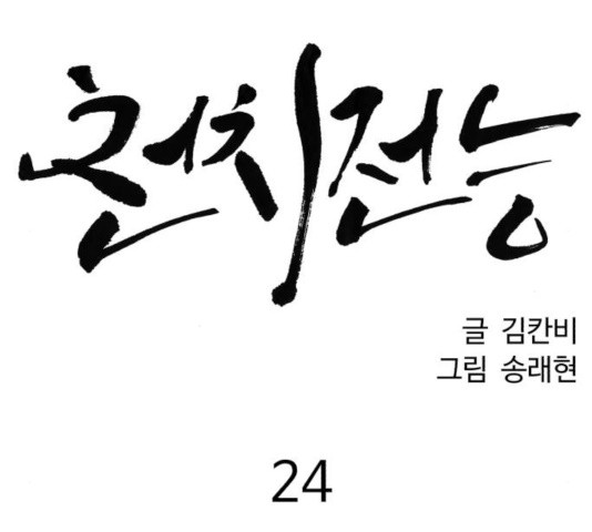 천치전능 24화 - 웹툰 이미지 27