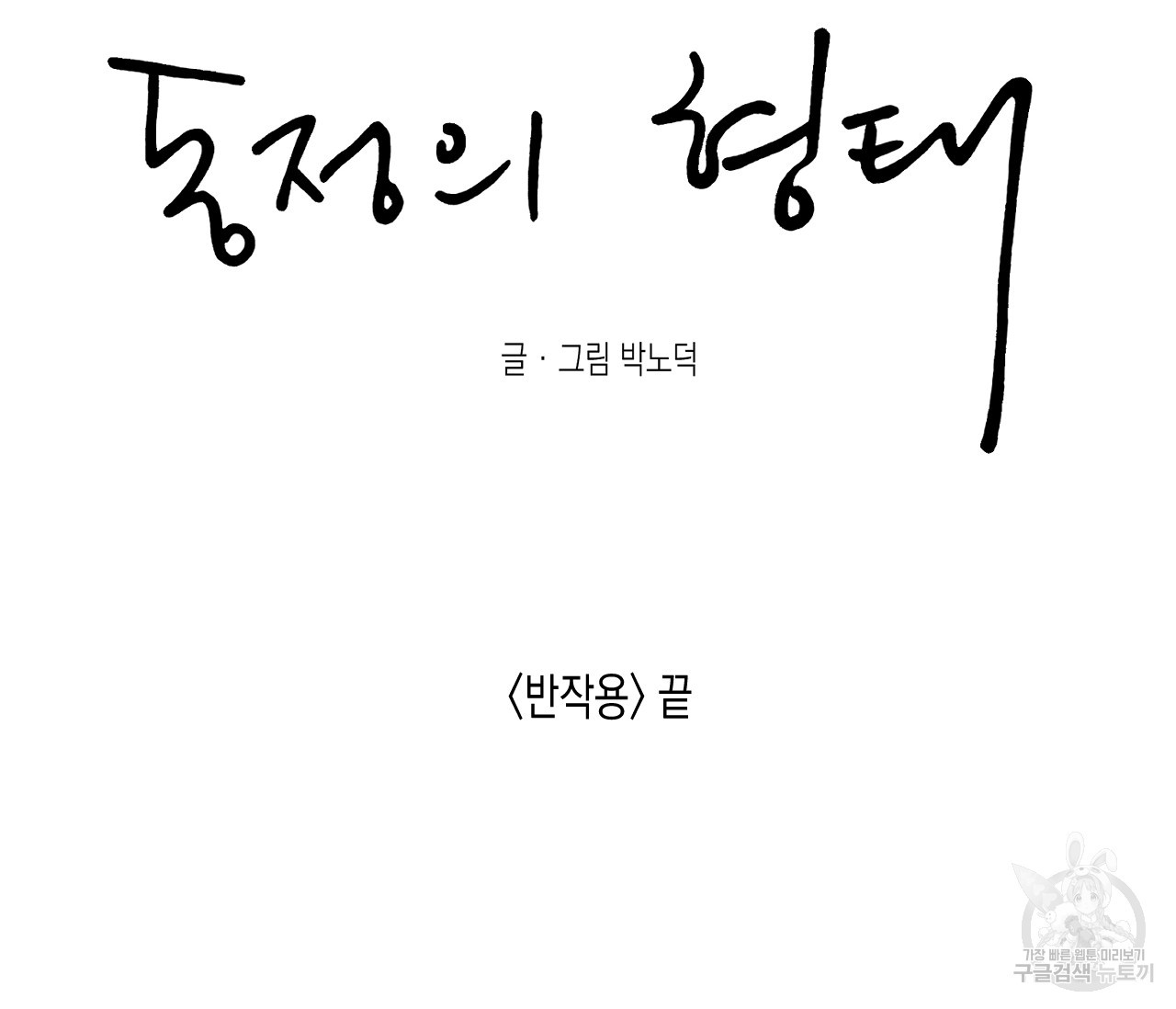 동정의 형태 66화 - 웹툰 이미지 106