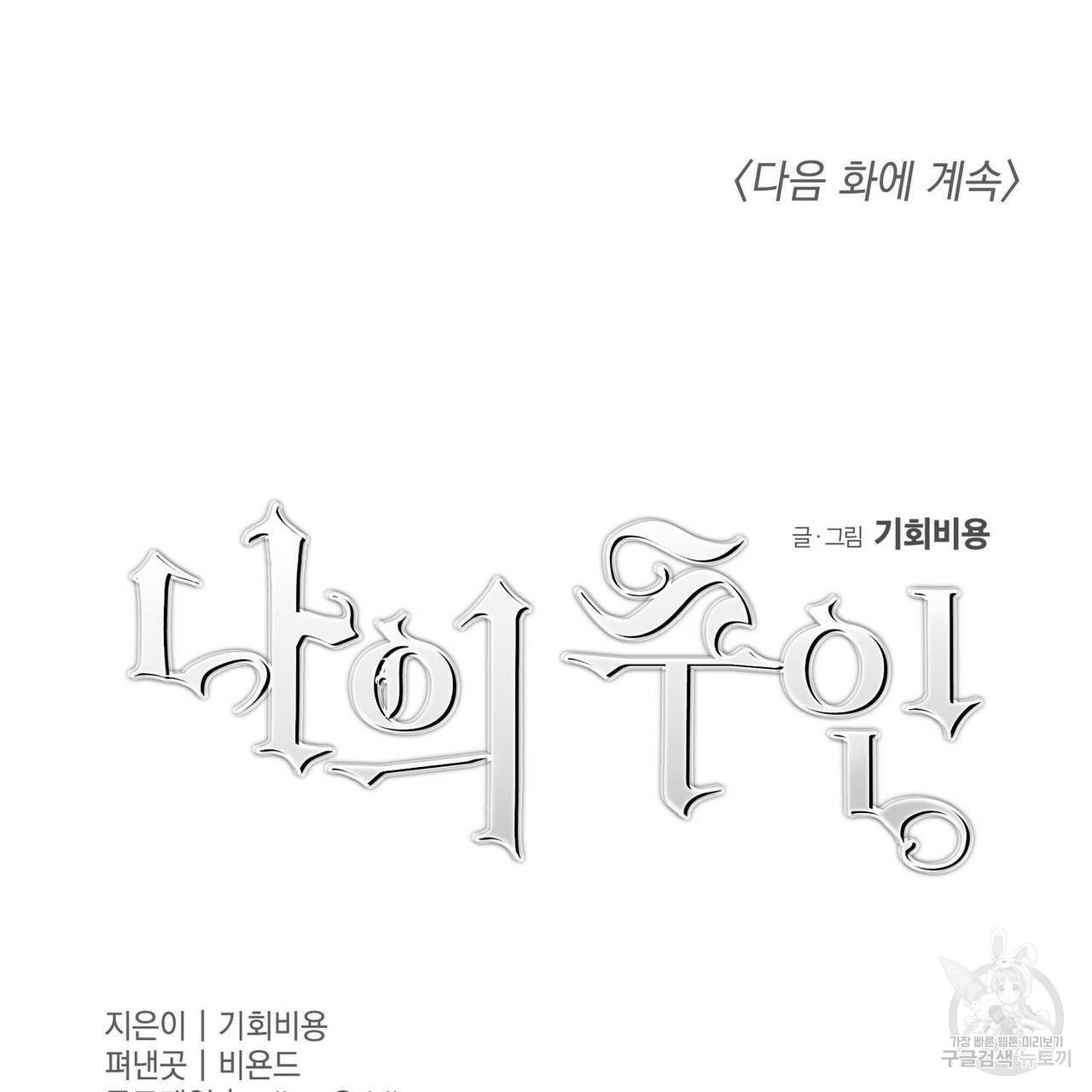 나의 주인 24화 - 웹툰 이미지 95