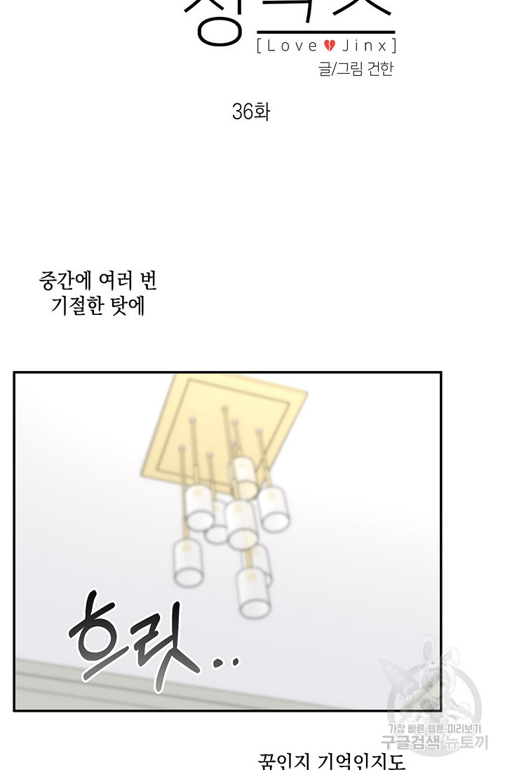 러브 징크스 36화 - 웹툰 이미지 29