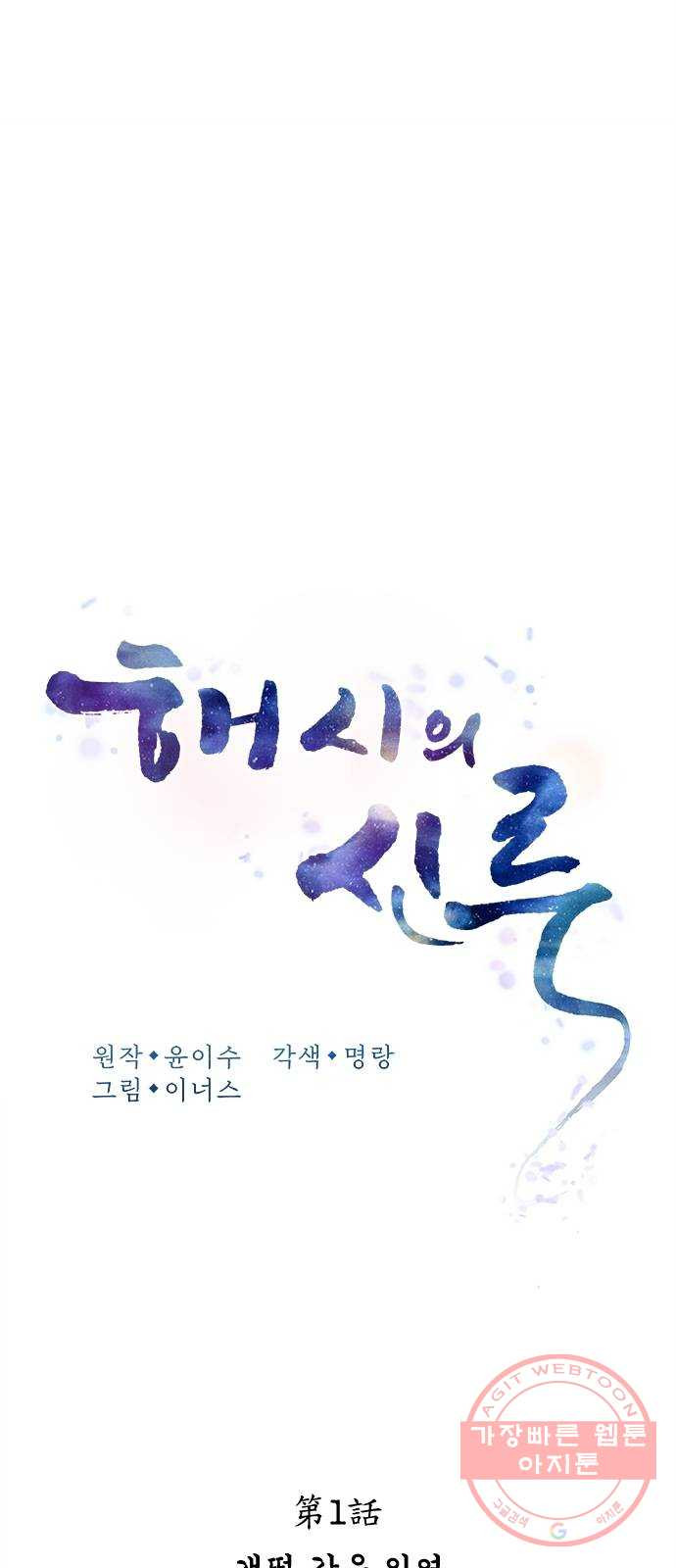 해시의 신루 1화 : 개떡 같은 인연 - 웹툰 이미지 28