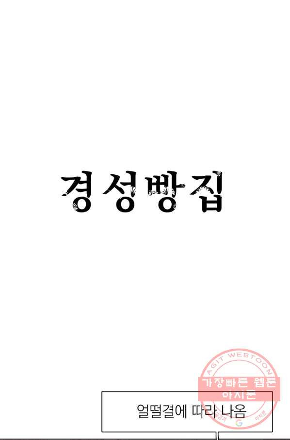 경성빵집 44화 - 웹툰 이미지 1