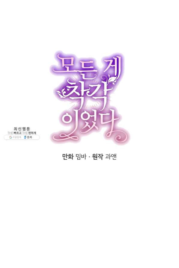 모든 게 착각이었다 55화 - 웹툰 이미지 34