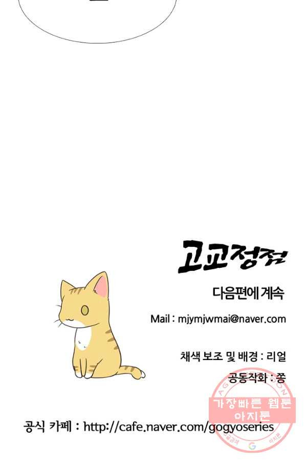 고교정점 258화 학원판에 뻗어오는 어두운 손 - 웹툰 이미지 92