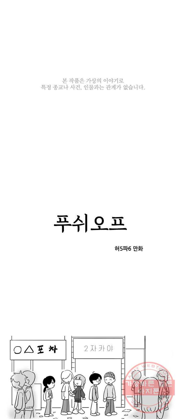 푸쉬오프 5화 - 웹툰 이미지 1