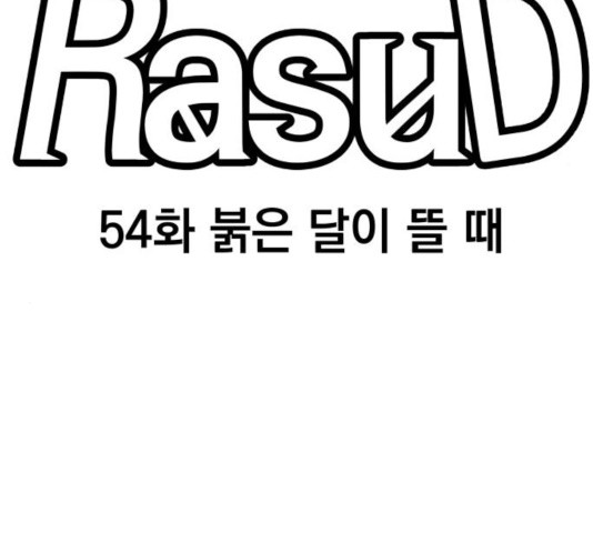 라서드 54화 - 웹툰 이미지 22