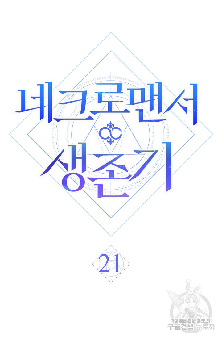 네크로맨서 생존기 21화 - 웹툰 이미지 24