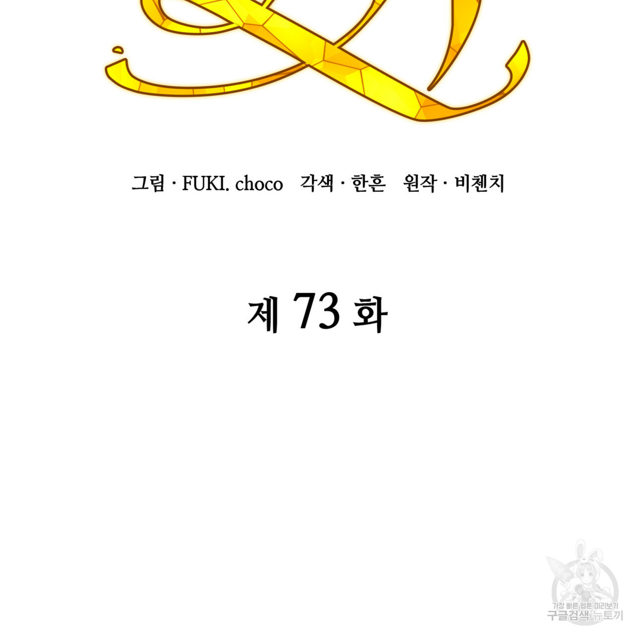 마귀 리디북스 73화 - 웹툰 이미지 86