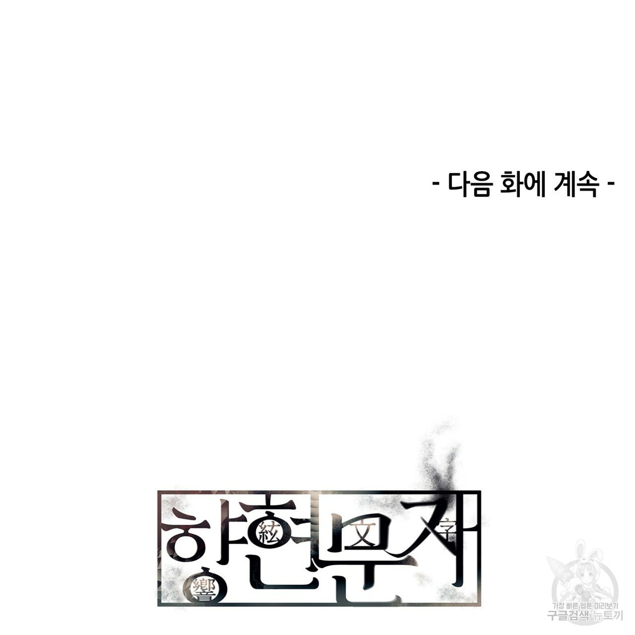 향현문자(완전판) 56화 - 웹툰 이미지 135