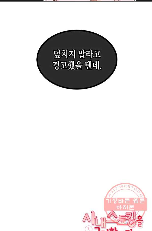 사내 스토킹을 금지합니다 21화 - 웹툰 이미지 58