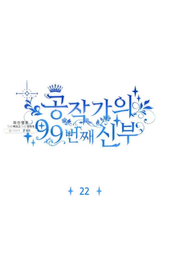 공작가의 99번째 신부 22화 - 웹툰 이미지 11