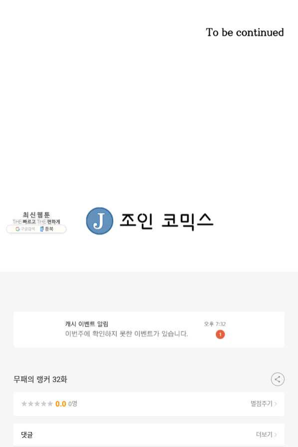 무패의 랭커 32화 - 웹툰 이미지 69