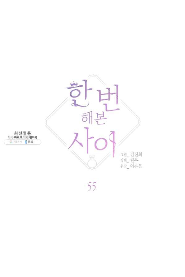 한 번 해본 사이 55화 - 웹툰 이미지 22