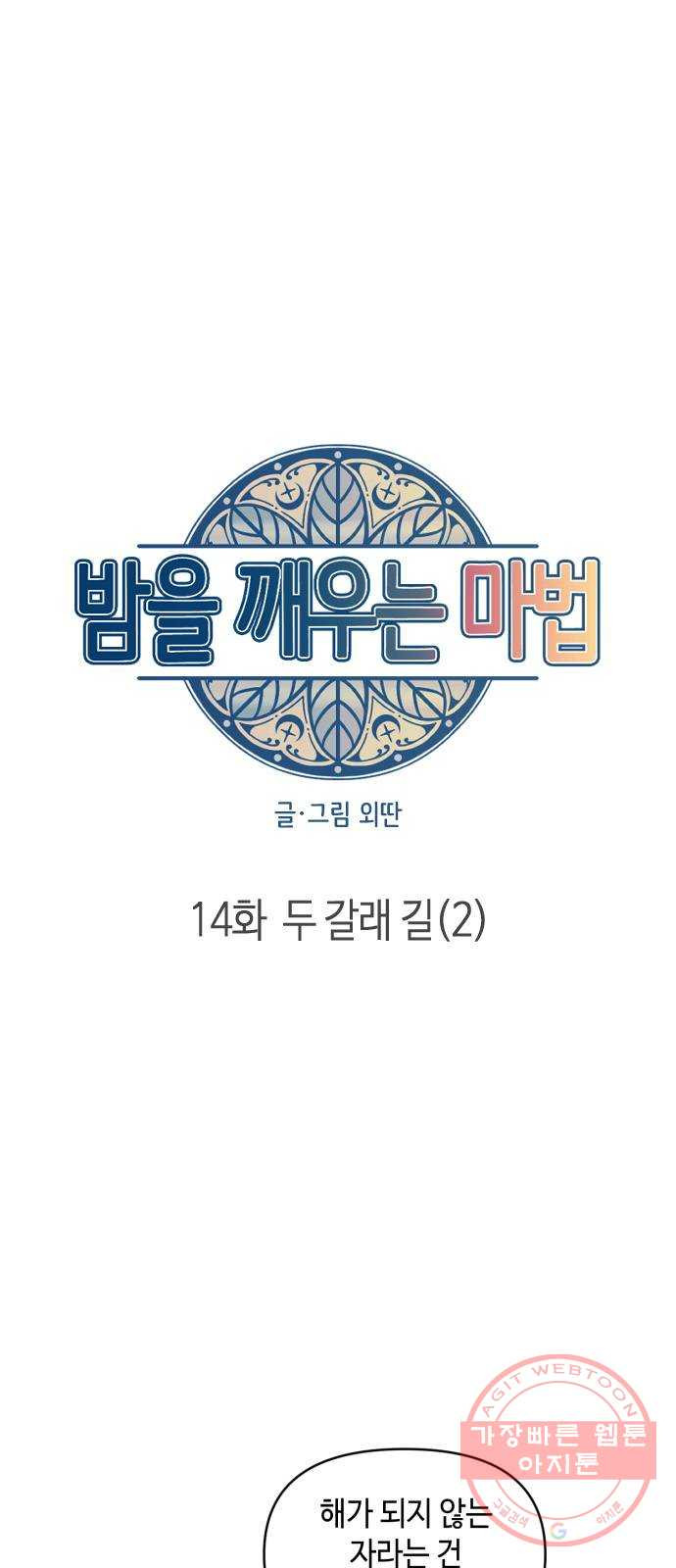 밤을 깨우는 마법 14화 두 갈래 길(2) - 웹툰 이미지 10