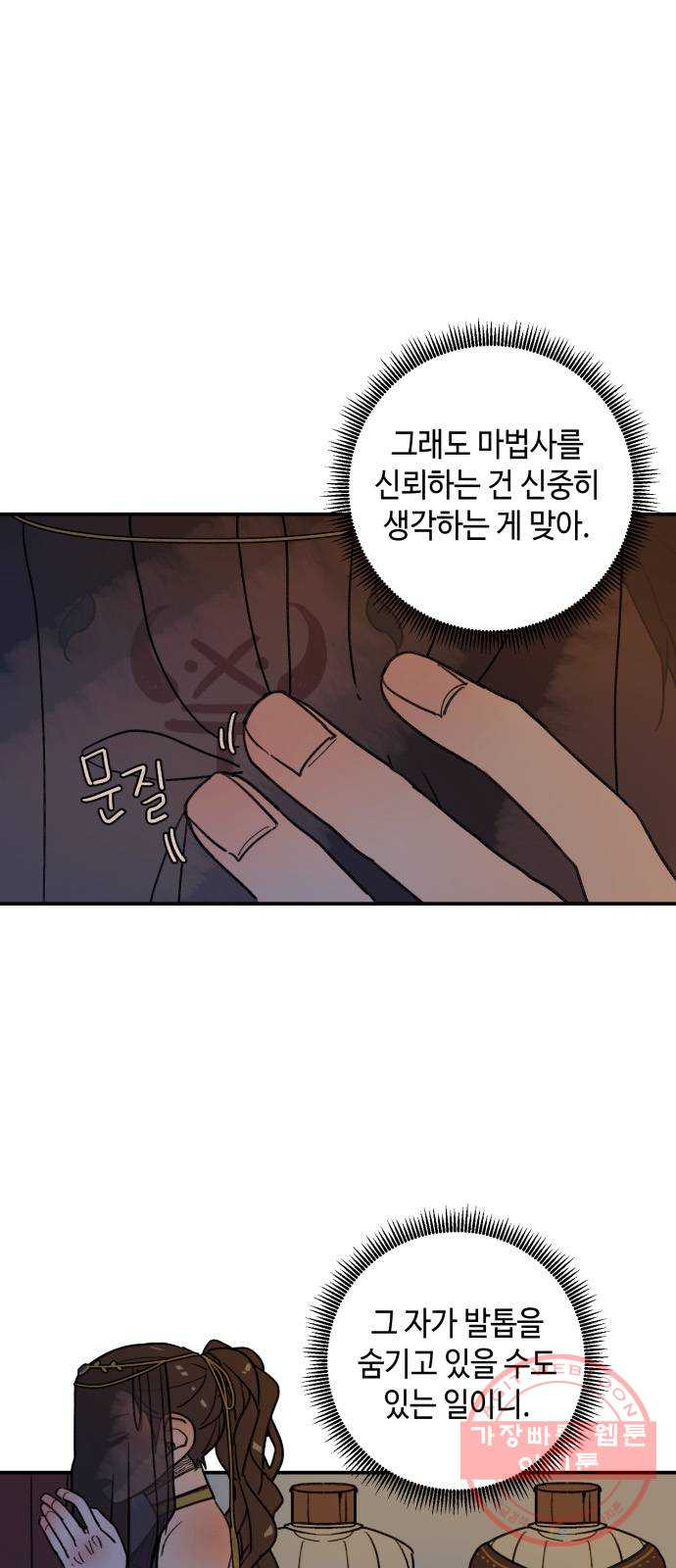 밤을 깨우는 마법 14화 두 갈래 길(2) - 웹툰 이미지 12