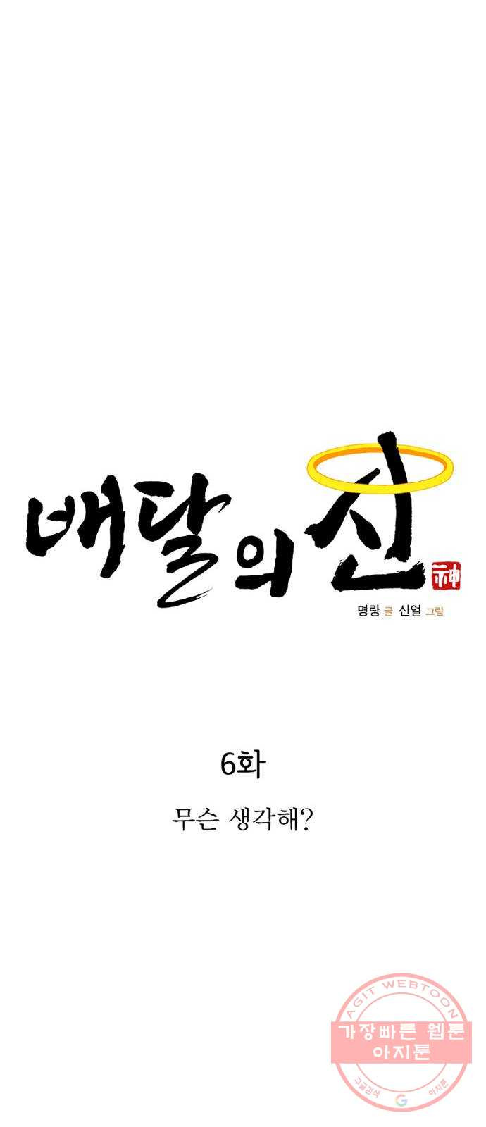 배달의 신 6화 - 무슨 생각해? - 웹툰 이미지 17