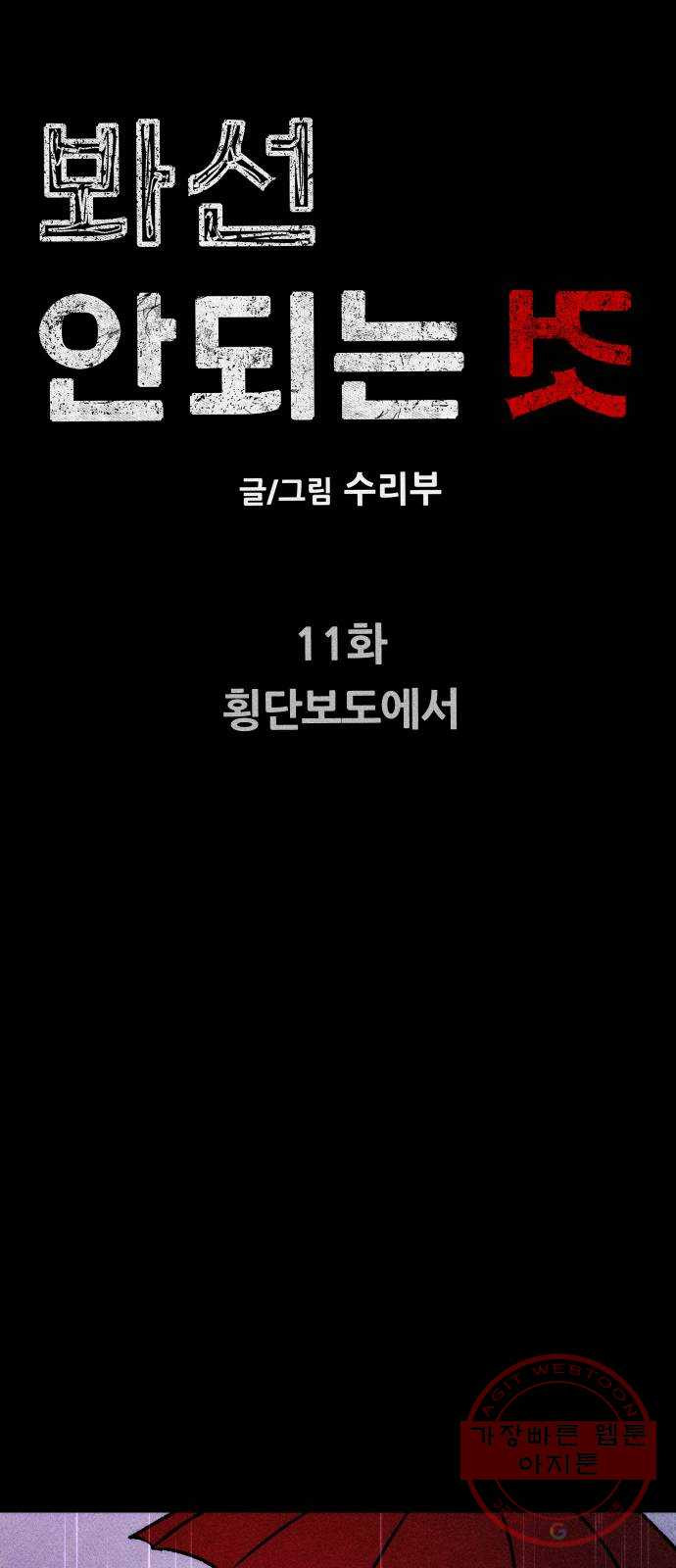 봐선 안되는 것 11화 횡단보도에서 - 웹툰 이미지 9