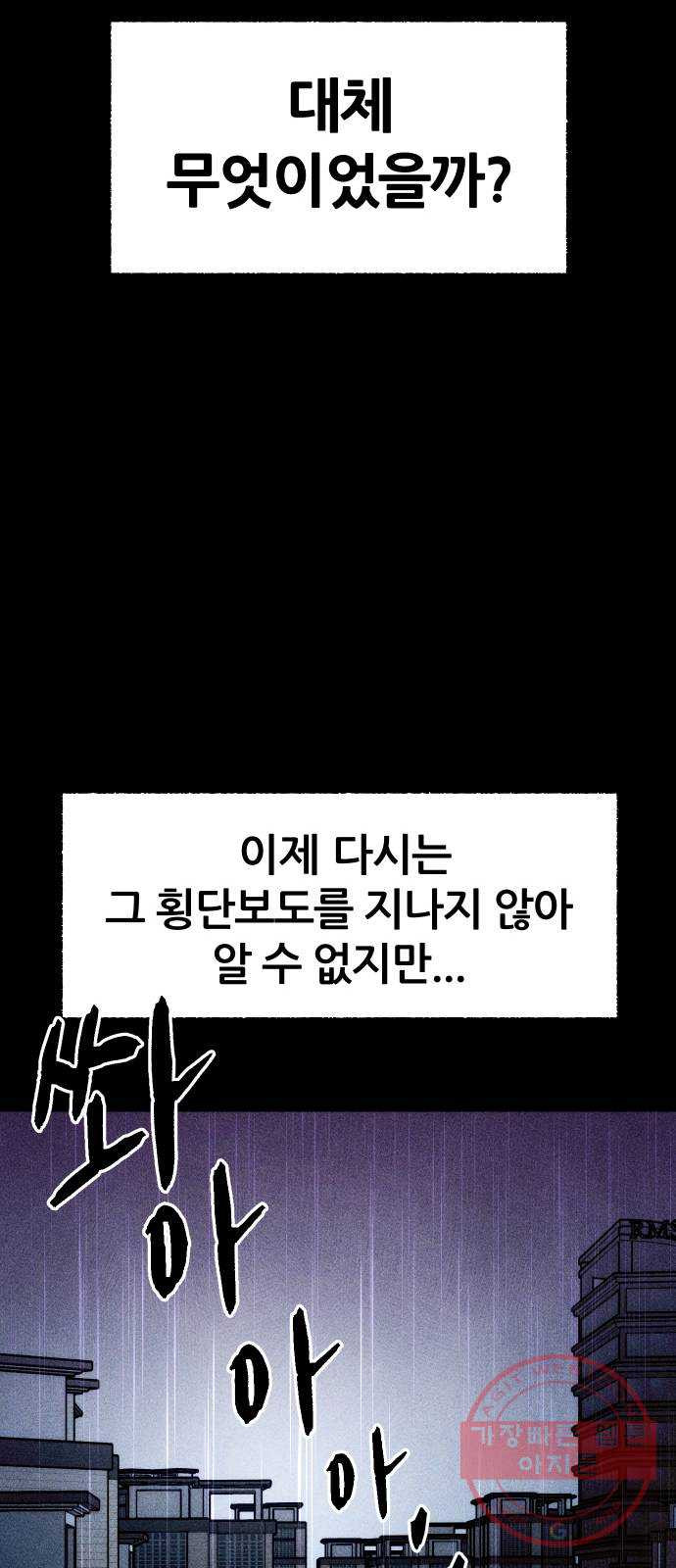 봐선 안되는 것 11화 횡단보도에서 - 웹툰 이미지 46