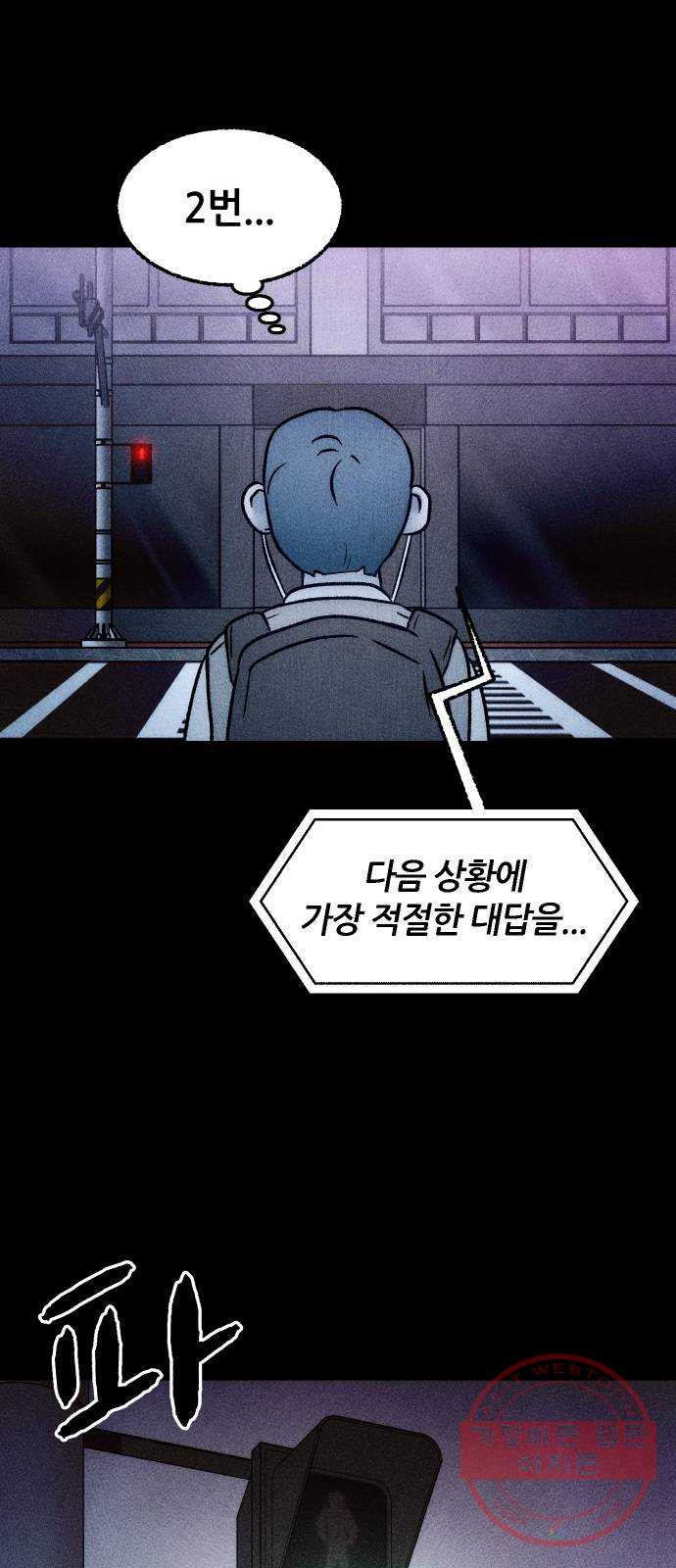 봐선 안되는 것 11화 횡단보도에서 - 웹툰 이미지 50