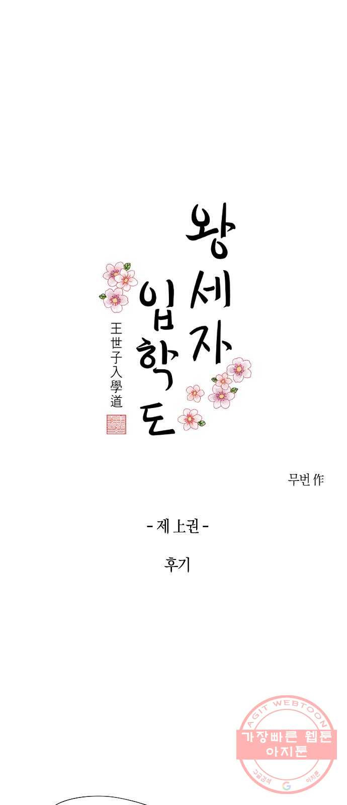 왕세자 입학도 1부 후기 - 웹툰 이미지 1