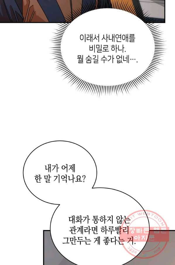 대놓고 사내연애 20화 - 웹툰 이미지 57