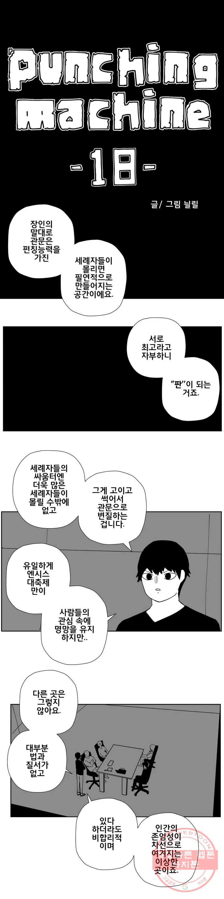 펀칭머신 18화 - 웹툰 이미지 1