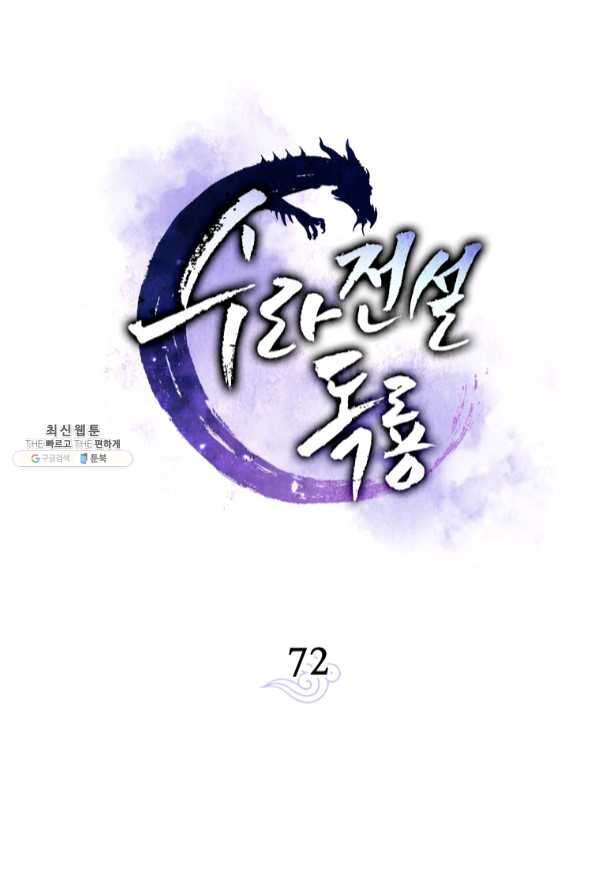 수라전설 독룡 72화 - 웹툰 이미지 35