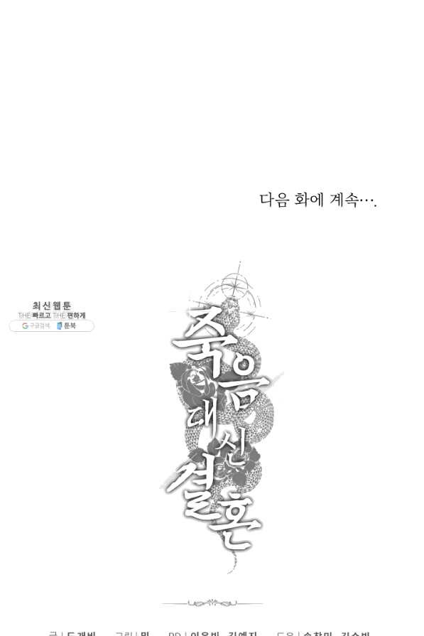 죽음 대신 결혼 21화 - 웹툰 이미지 71