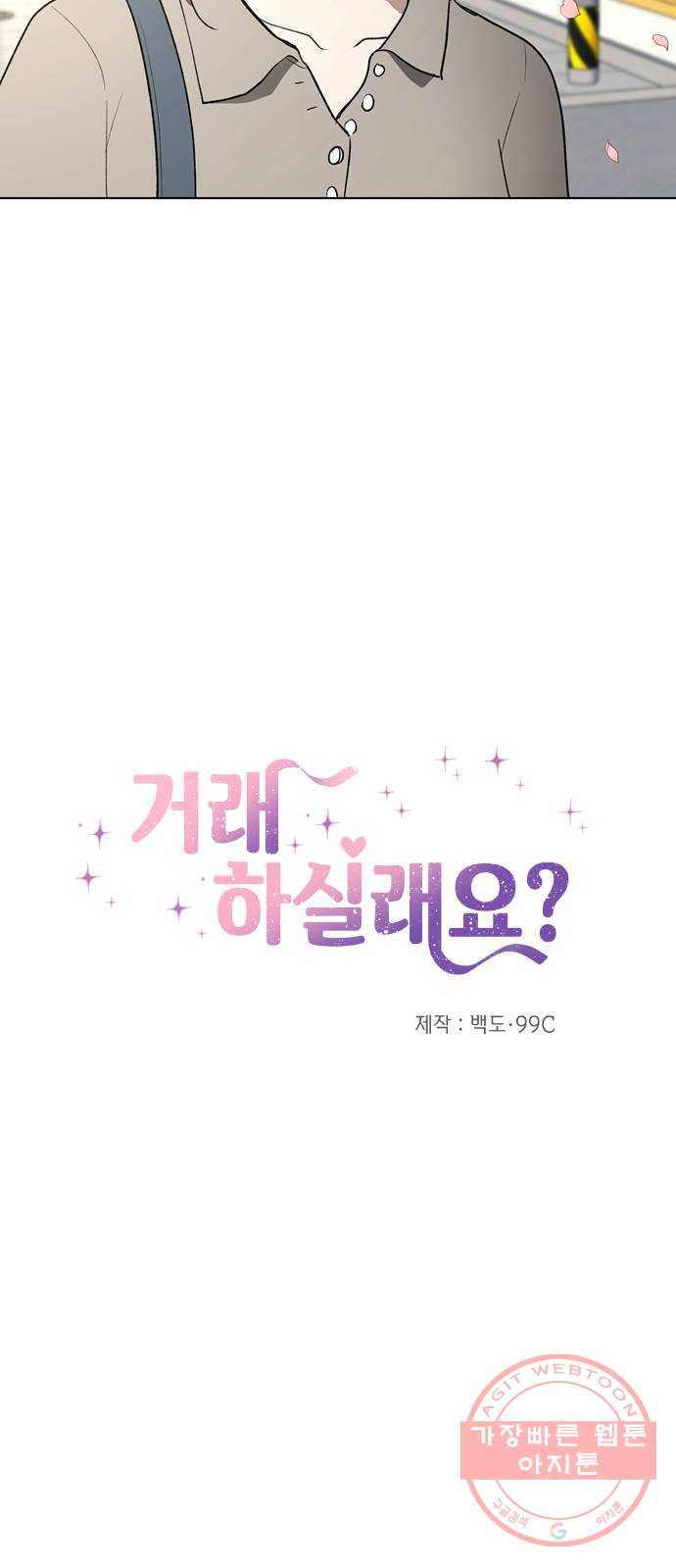 거래하실래요? 24화 - 웹툰 이미지 20