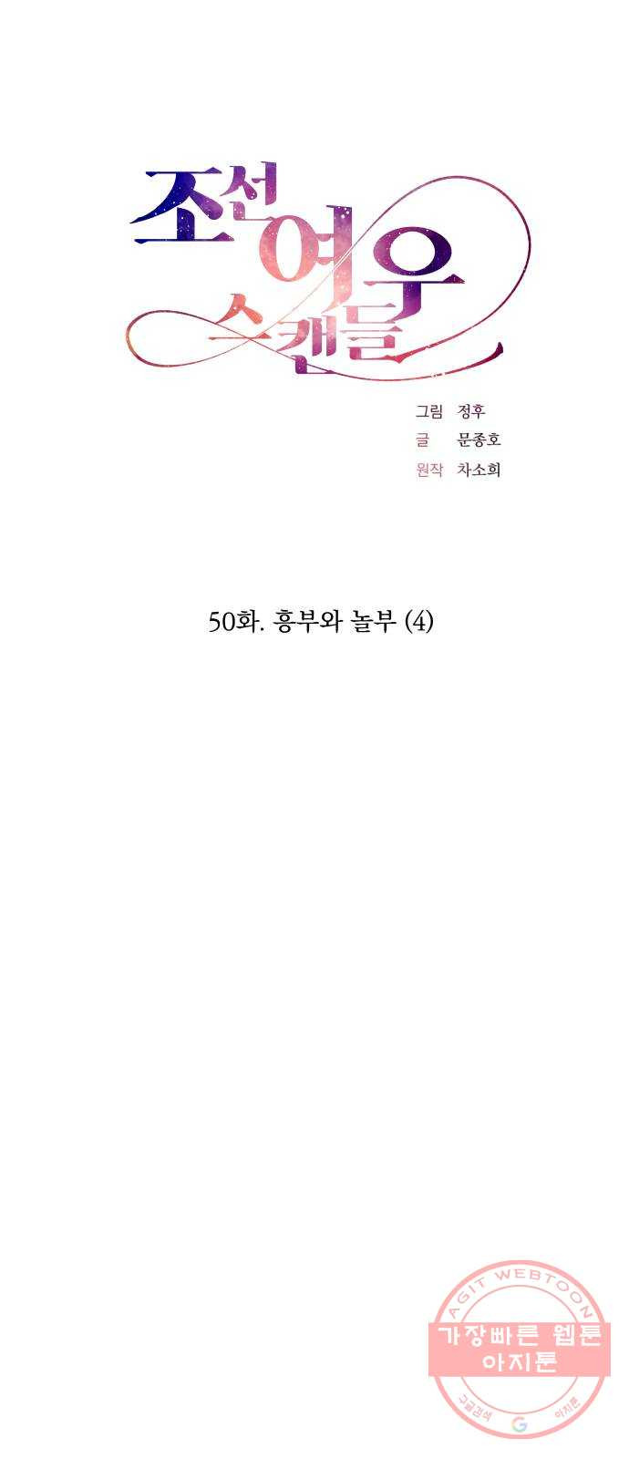 조선여우스캔들 50화. 흥부와 놀부 (4) - 웹툰 이미지 16