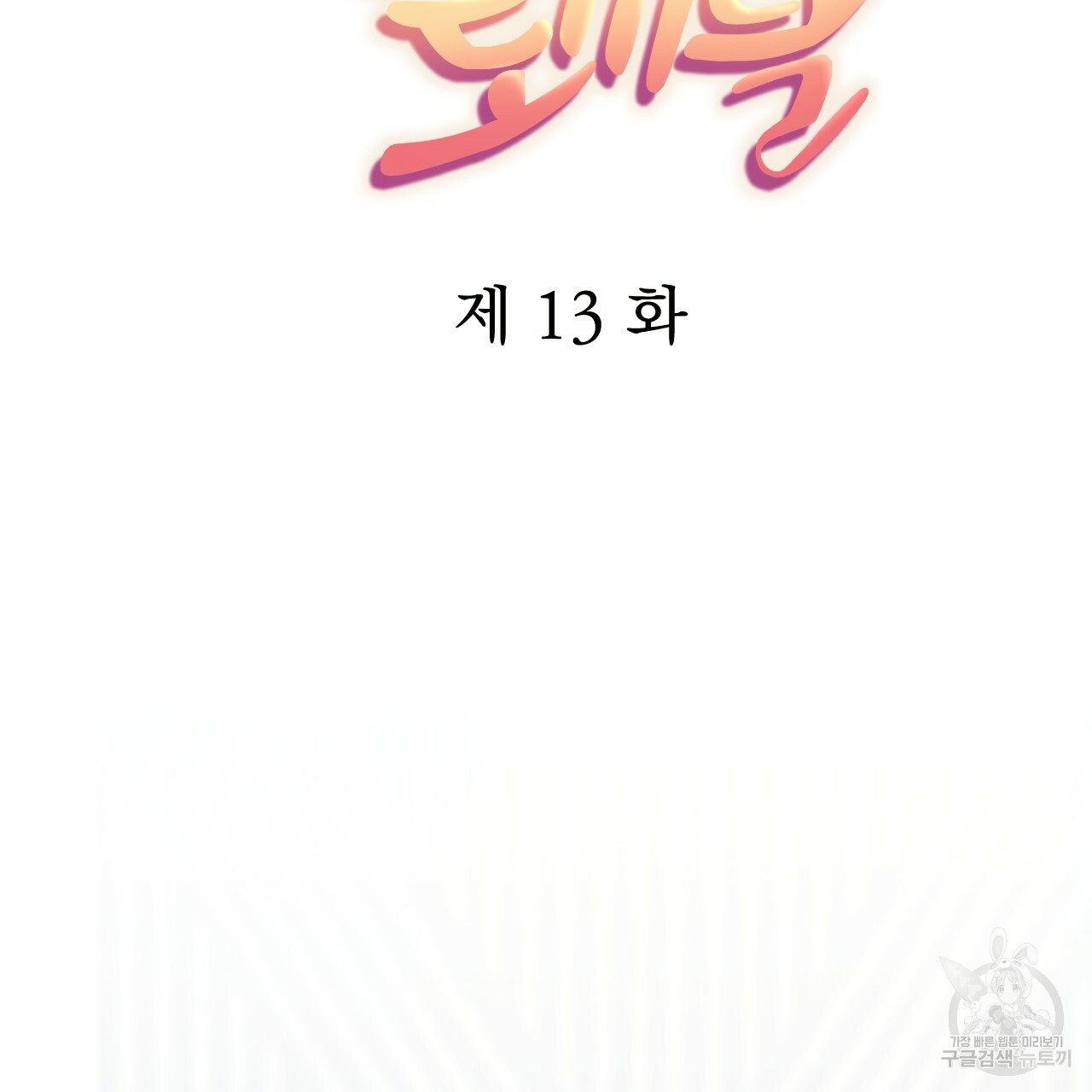 하비비의 토끼들 13화 - 웹툰 이미지 29