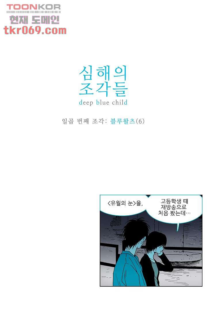 심해의 조각들 19화 - 웹툰 이미지 1