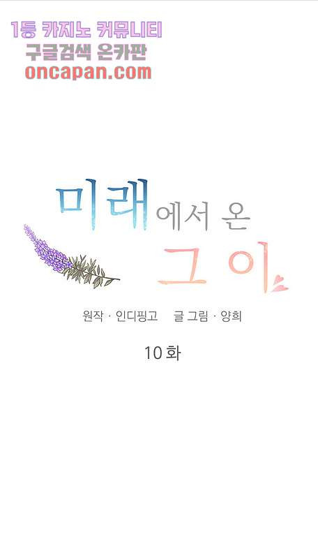 미래에서 온 그이 10화 - 웹툰 이미지 7