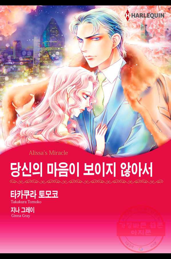 신랑을 찾습니다! 컬렉션 당신의 마음이 보이지 않아서 3화 - 웹툰 이미지 1